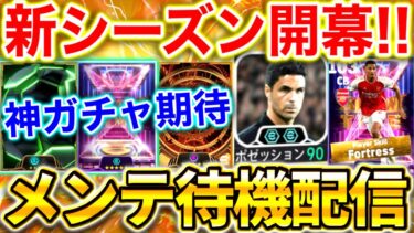 【eFootball】初見さん大歓迎！新シーズンが来る‼︎メンテ待機配信‼︎神ガチャやパックは来るのか⁉︎いろいろ楽しみすぎる！！【eFootball2025アプリ】
