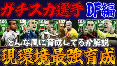 【DF＆GK】ガチスカ選手の現環境最強育成!!どんな風に育成してるかも解説【eFootball2025】