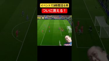 イベントで3時間沼る男、ついに消える！ #efootball #efootball2025 #イーフト #イーフトアプリ #イベント #沼る　#消える #劇的勝利