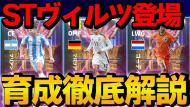 モメンタムドリブルヴィルツ登場!! SHOWTIMEガチャ 能力＆おすすめ育成徹底解説【eFootball】