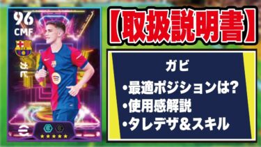 【取扱説明書】この動画を見たら引きたくなります。STガビの使用感＆おすすめ育成を徹底解説‼︎【efootball2025】