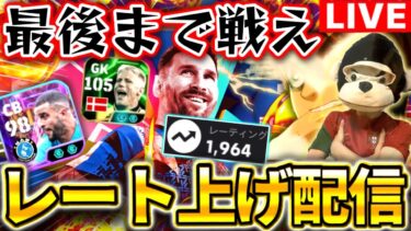 【eFootball】初見さん大歓迎！最後まで諦めない本気のレート上げ配信。世界3桁フィニッシュへ！！戦え！戦え！【eFootball2025アプリ】