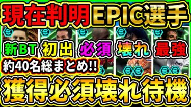【壊れ待機】現在判明『新EPIC選手』約40名総まとめ！ぶっ壊れBT＆新搭載選手が登場予定！ガチャ組み合わせも予想!!!【eFootball2025/イーフト/イーフトアプリ】