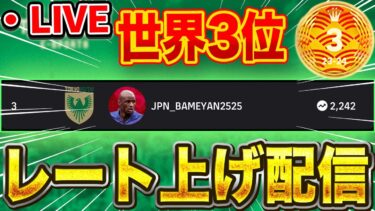 【新フェーズ開幕】レート上げ配信！【eFootball2025アプリ/イーフト】