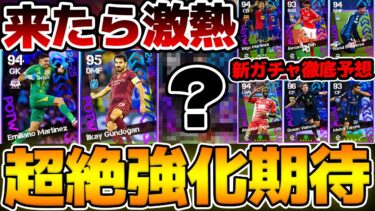 【激アツ期待】来週は週間FPガチャW搭載確定！バグ強化＆新環境評価急上昇ストライカーに期待だ！そろそろ超絶強化で来て欲しい10/10CL週間FP予想【eFootball/イーフト2024アプリ】