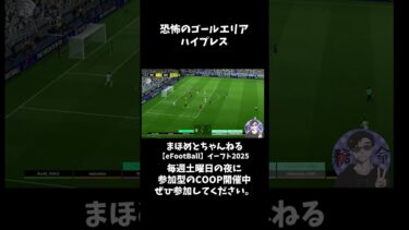 恐怖のハイプレス #shotrs #イーフト #shots#efootball#ライブ配信参加型 #参加型 #ゲーム実況#サッカー #イーフト実況