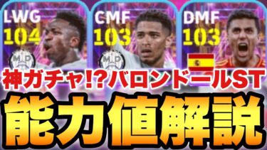 【ぶっ壊れ】超神ガチャ!!バロンドールSTガチャ能力値育成解説!!ベリンガム,ロドリ,ヴィニシウス全員ヤバい【eFootballアプリ2025/イーフト】