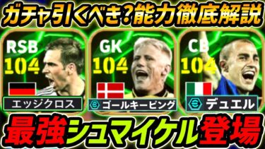 【最新】最強シュマイケル登場！ラームも超強い！ガチャ引くべき？レべマ能力も徹底解説！【eFootball,イーフットボール,イーフト,カンナヴァーロ】
