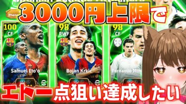 強気の上限3000円でエトー一点狙い達成します【#efootball2025 /#イーフト2025 】