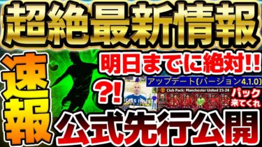 【超速報】明日バージョンアップデート確定！明日のメンテまでに絶対これはやれ！クラブパック＆新ガチャなどどうなる？！絶対知るべきイーフト最新情報まとめ【eFootball/イーフト2024アプリ】