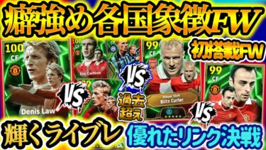【癖強BOX】イーフトアプリ プレミアエピック 輝くライブレ!! デニスロー 優れたリンクはどっちだ!? ベルカンプブリッツor初搭載ベルバトフ vsカントナは【イーフト/eFootballアプリ】