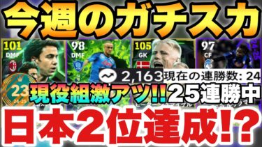 【超絶必見】日本2位!?今25連勝中の今週の最強ガチスカッド紹介!!現役のみスカッドが激アツ!!【eFootballアプリ2025/イーフト】