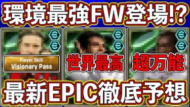【最新予想】「10月28日」に登場⁉︎ バロンドールを獲ったぶっ壊れFWがヤバすぎる‼︎ 最新エピックを徹底予想します‼︎  【eFootball2025】【イーフト2025】