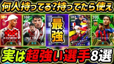 【最新】本当は超強い優秀選手8選！何人持ってる?この8名は現環境で超強い！能力＆育成まで徹底解説！【eFootball,イーフットボール,イーフト】