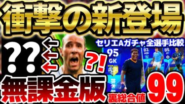 【衝撃】裏総合値99の大当たりを引け！今なら無課金版”ヤンコレル”が獲得できる？！激レア日本人もいる2024年9月セリエAリーグセレクション徹底解説【eFootball/イーフト2024アプリ】