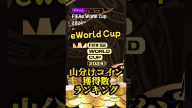 【結果報告】 eFootballアプリ FIFAeW杯 山分けコインイベント 最終山分けコイン 最大獲得コイン数＝●●● ガチャ●回分ww 獲得できた国と現実との乖離【イーフト/eFootball】