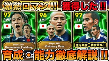 【育成能力解説・プレー集】激熱ロマン日本代表ガチャを徹底解説!!フェノミナル岡崎慎司の能力がやばいｗビジョナリー小野伸二も逆足最高で能力強い!!高原は逆足最高のライブレで競り合いも強くてやれる!!