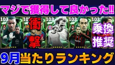 【9月】何人獲得した？今月は神ガチャが多かった!!獲得して良かった選手ランキング【eFootball2025】
