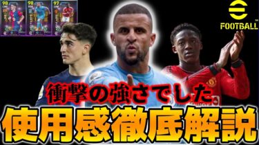 【最強育成＆プレー集】ウォーカーは格別な強さ!!ガビは文句無しの性能でメイヌーはBtoB界隈でNo1かもしれません【eFootball2025】使用感徹底解説
