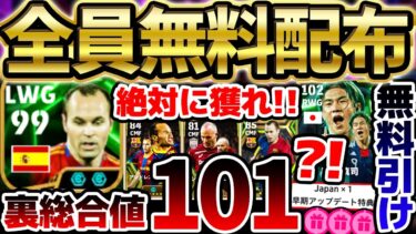 【全員獲れ】今なら誰でもエピックイニエスタが貰えちゃう？！ログインするだけでエピックガチャも1回引けるぞ！無料配布イニエスタ＆日本エピック徹底解説【eFootball/イーフト2024アプリ】