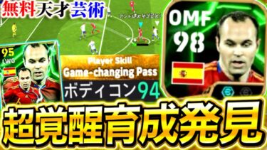 【eFootball】無料EPICイニエスタの最強育成発見⁉︎天才の芸術的なプレーで無双‼︎圧倒的なドリブル&パス‼︎無課金,微課金勢は必見です！！【eFootball2025/イーフト】