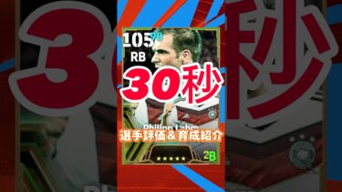 National Teams Selection Guardiansフィリップラームの育成＆選手紹介#ラーム育成#ラームおすすめ育成#ラーム#efootball#イーフト#ウイイレ#取るべき#どっち