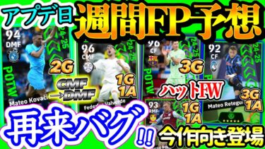 【アプデ日】eFootballアプリ POTW 週間FP予想 期待値高いMFたち 再DMFか 伝家の砲刀炸裂 ハットFWたち 今作向き若手BOX爆誕 大逆転からは?【eFootball/イーフト】