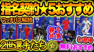 【無料FP】eFootballアプリ 指名契約・マッチパス解放 2世選手 おすすめ選手紹介 親子共演可能な選手たち マッチパス解放はどうする? 3リーグPOTMの考え方【イーフト/eFootball】