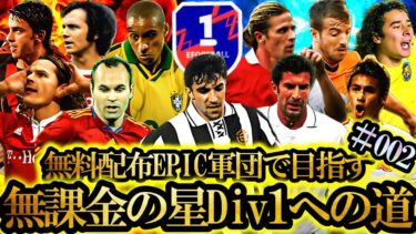 【Div1チャレンジ配信】無料配布EPICスカッドで目指す無課金の星Div1への道#002 【efootball2025/イーフト2025アプリ】