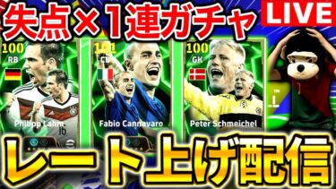 【eFootball】初見さん大歓迎！失点×1連ガチャ‼︎フレマ&レート上げ配信‼︎シュマイケル,ラーム,カンナヴァーロ【eFootball2025アプリ】