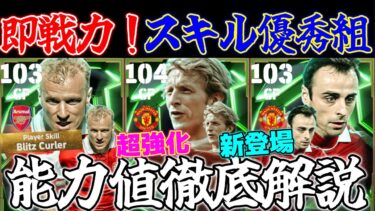 【スキル超優秀】デニスローはかなりの強化度で期待大◎新登場ベルバトフとブリッツ持ちベルカンプも中々に強い!引くべき!?能力値徹底解説＆おすすめスキル【eFootball2025】