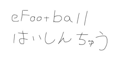 【eFootball】ホワイトジョンソン選手が風邪ひいたので僕が配信します！初見さんだれでも！！