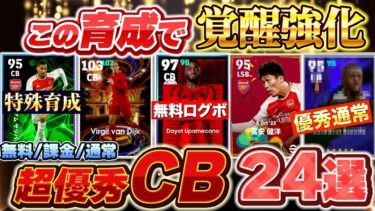 【覚醒育成!!】超優秀CBの最新版タレントポイント育成紹介CB編！24名紹介します！【eFootball2025アプリ/イーフト】