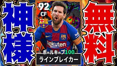無料配布ライブレメッシが宇宙最強すぎる【eFootball2025アプリ】