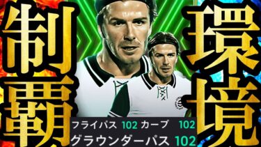 【神回】新環境は無料配布EPICベッカム使うだけで無双できます【eFootball2025/イーフト2025アプリ】