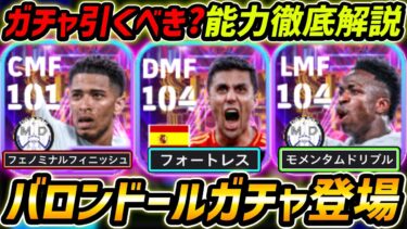 【最新】バロンドールガチャ登場！全員超強い神ガチャ！引くべき？レべマ能力も徹底解説！【eFootball,イーフットボール,イーフト,ロドリ,ベリンガム,ヴィニシウス】