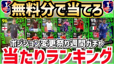 【SS級2人いる‼︎】裏総合値101のバグ強化も⁉︎週間FPガチャ当たりランキング‼︎ efootball2025