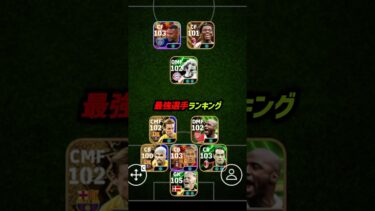 イーフト2025で本当に獲得して良かった最強選手ランキング！#eFootball #イーフト #イーフットボール #ウイイレアプリ