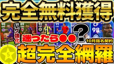 【完全無料】選ぶ前に見て！迷ったらバグ強化や●●がアツいぞ！今回の指名契約は誰がオススメ？！2024年10月マッチパス特典＆指名契約オススメ完全網羅【eFootball/イーフト2024アプリ】