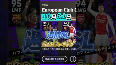 10月31日週間CL当たりランキング！#イーフト #efootball #ウイイレ#週間CL#当たりランキング