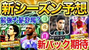【efootball】中型アプデ到来。新シーズン予想‼︎神クラブパックは来るのか⁉︎無料ガチャは何？今後︎期待のエピック選手も‼︎超絶盛り沢山‼︎【efootball2025/イーフト】