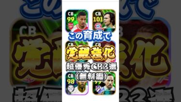 この育成で覚醒強化！超優秀CB3選(無料編)#efootball#イーフト#ウイイレ#育成