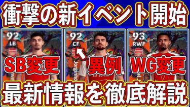 【最新情報】衝撃のポジ変⁉︎ 「環境にも影響」の可能性‼︎ 明日から始まる新イベントを徹底解説します‼︎【eFootball2025】【イーフト2025】