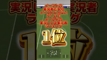 【1位】イーフトの実況者で実はイーフトの実況してない実況者【イーフトアプリ/eFootball2025アプリ】#eFootball2025アプリ#イーフットボール2025アプリ#ウイイレアプリ