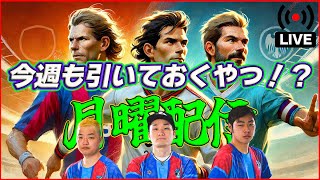 【月曜配信】シュマイケルは乗り換え？ カンナバーロ・ラームは？  エピックガチャチェック❗️ 【efootball/イーフト】
