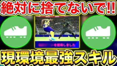 【隠れ最強】絶対に捨てないで!!最強スキル追加を紹介!!【eFootball2025アプリ】