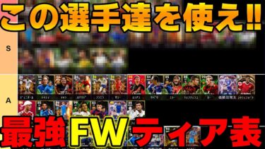 プロによる独断と偏見で最強FWのTierランキング!!この選手達を使っておけば間違いない!!【eFootball2025】