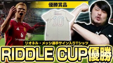 リオネル・メッシ選手の直筆サイン入りTシャツがかかった大会で見事優勝を果たすk4sen【eFootball 2024】