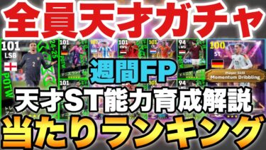 【超絶必見】サプライズ来た!!!週間FPガチャ当たりランキング&天才ST能力値育成解説!!ヴィルツ,ガクポらが熱い!!【eFootballアプリ/イーフト】