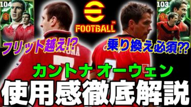 【最強育成＆プレー集】カントナはレオンやフリット級!!オーウェンはムバッペ級!!悩んでる人必見⁇使用感徹底解説【eFootball2025】